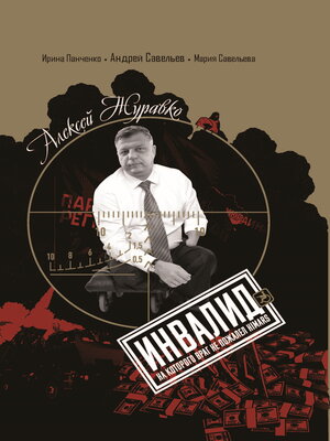 cover image of Алексей Журавко. Инвалид. Человек, на которого враг не пожалел HIMARS